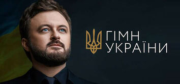 Дзідзьо записав Гімн України з симфонічним оркестром (відео)