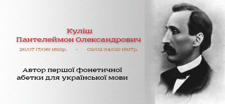 Пантелеймон Куліш - автор першої фонетичної абетки української мови