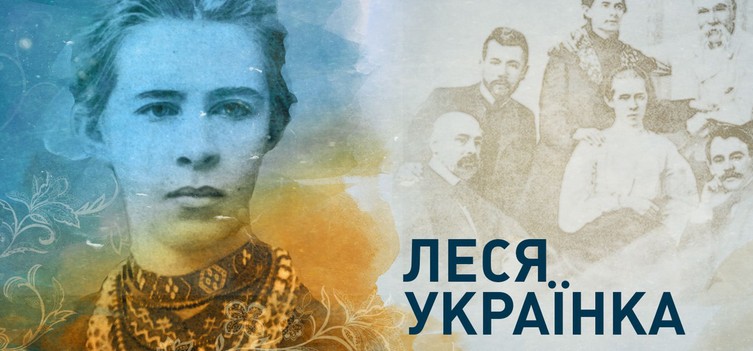 25 лютого: Леся Українка
