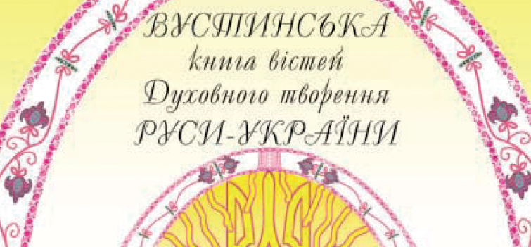 Вість Давності роду Русів-Українців