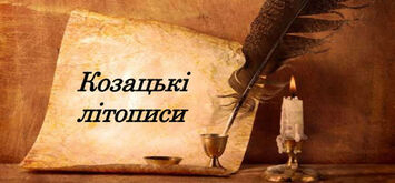 Козацькі літописи